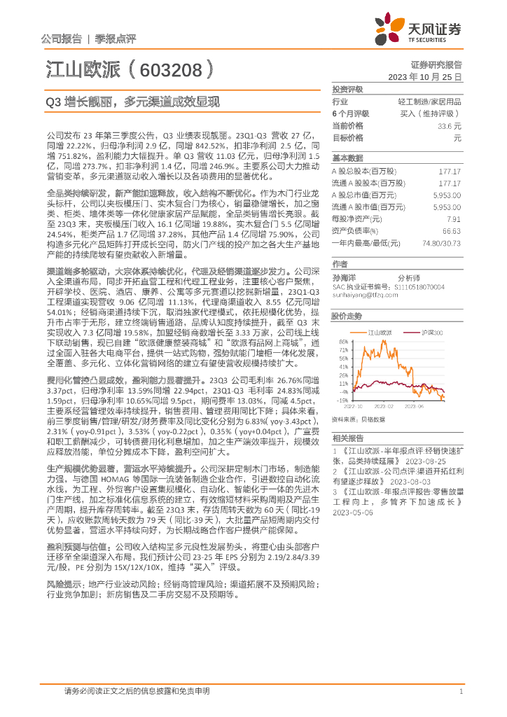 天风证券：江山欧派（603208）-Q3增长靓丽，多元渠道成效显现