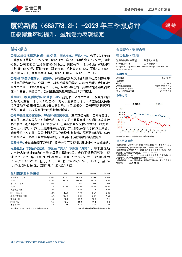 国信证券：厦钨<em>新能</em>（688778）-2023年三季报点评：正极销量环比提升，盈利能力表现稳定