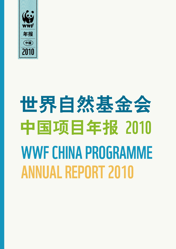 世界自然基金会：世界自然基金会中国项目年报（2010）