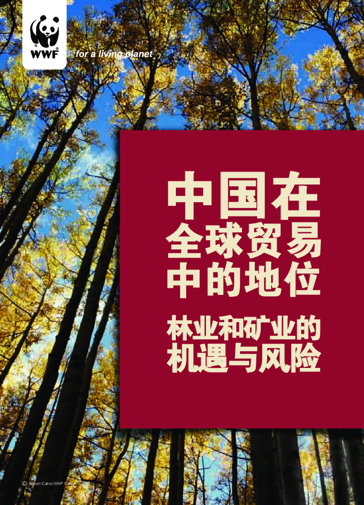 世界自然基金会：中国再全球贸易中的地位-林业和矿业的机遇与风险