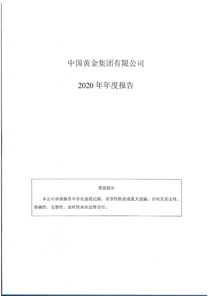 中国<em>黄金</em>集团有限公司2020年年度报告