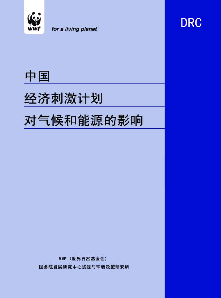 世界自然基金会：中国经济刺激计划对气候与能源的影响