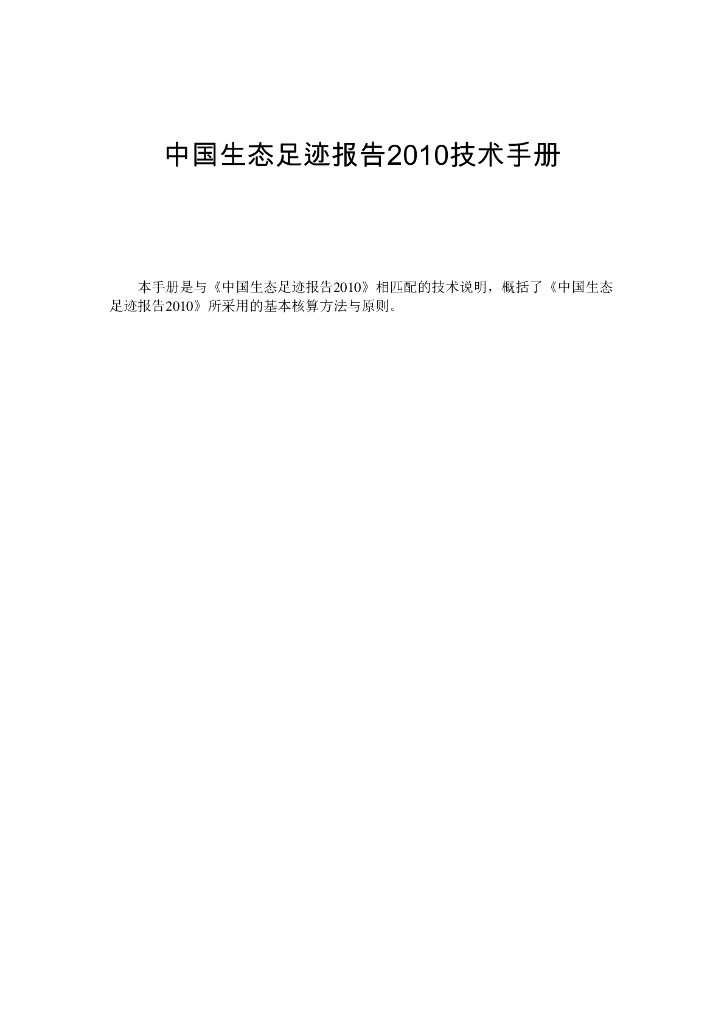 世界自然基金会：中国生态足迹报告2010技术手册