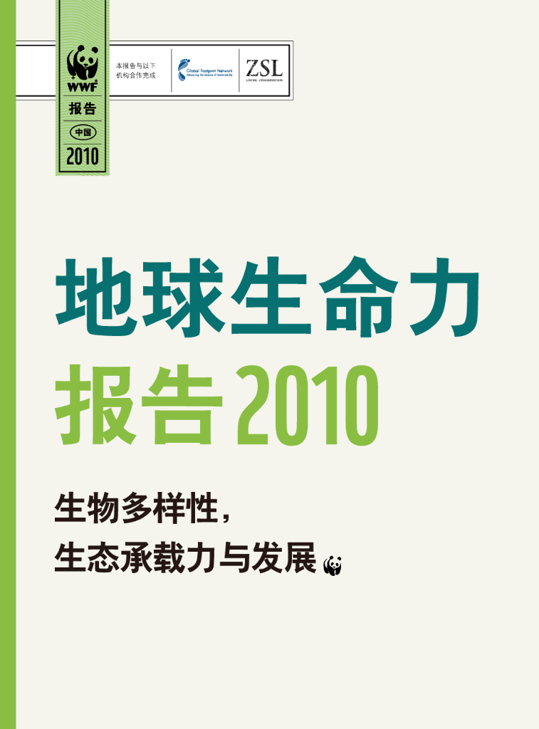  世界自然基金会：地球生命力报告（2010）生物多样性，生态承载力与发展