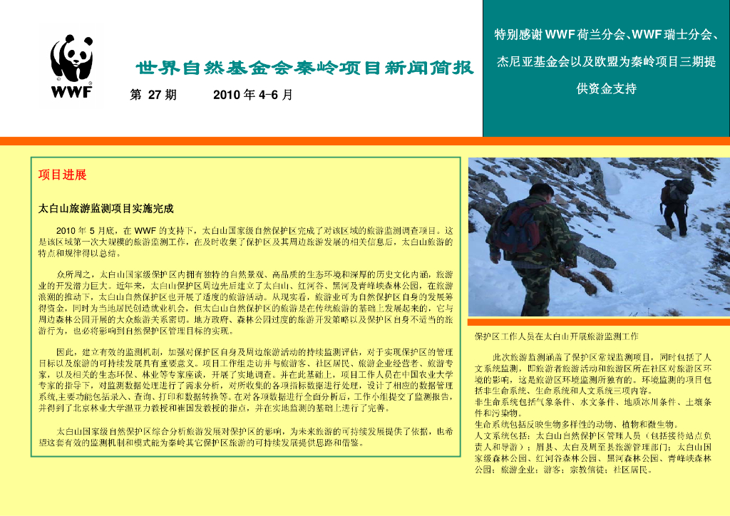 世界自然基金会：世界自然基金会秦岭项目新闻简报