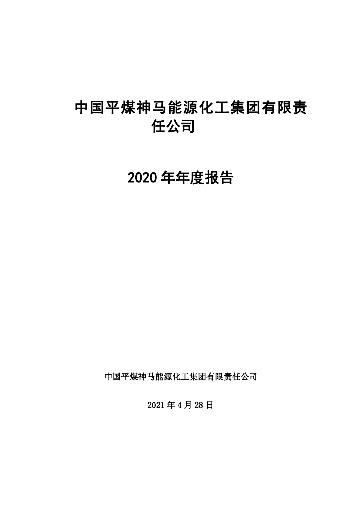 中国平煤神马能源<em>化工</em>集团有限责任公司2020年年度报告
