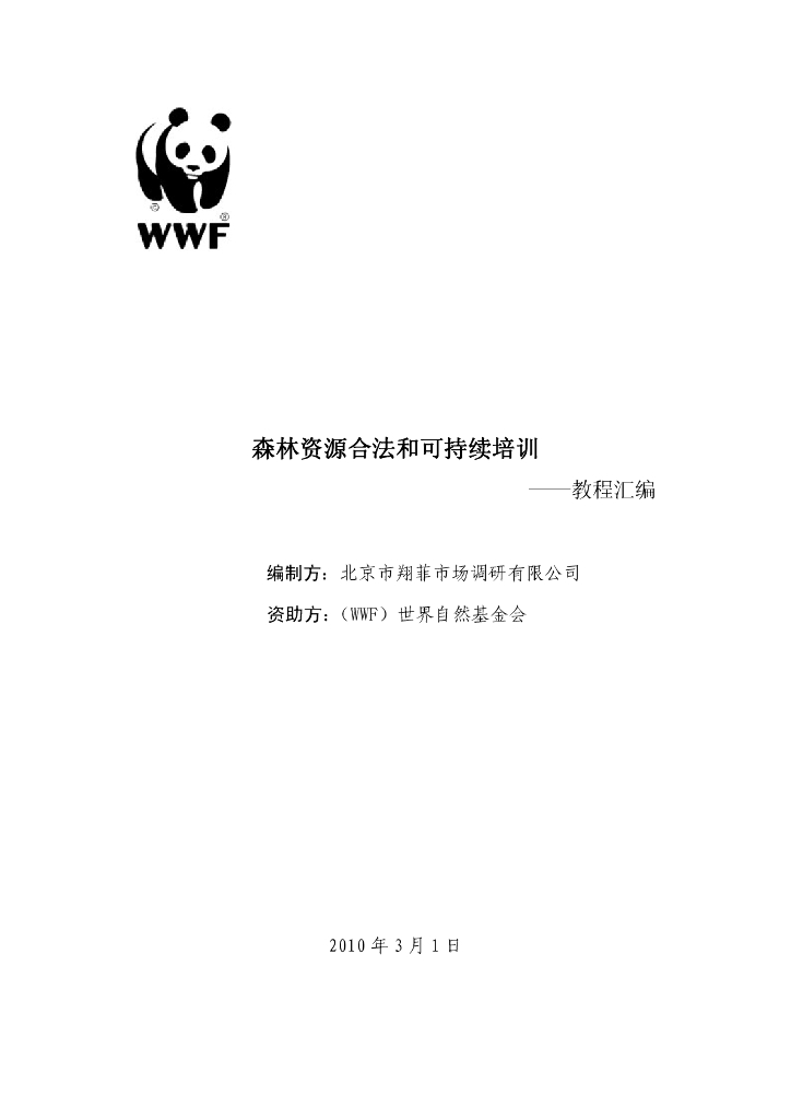世界自然基金会：森林资源合法和可持续培训——教程汇编