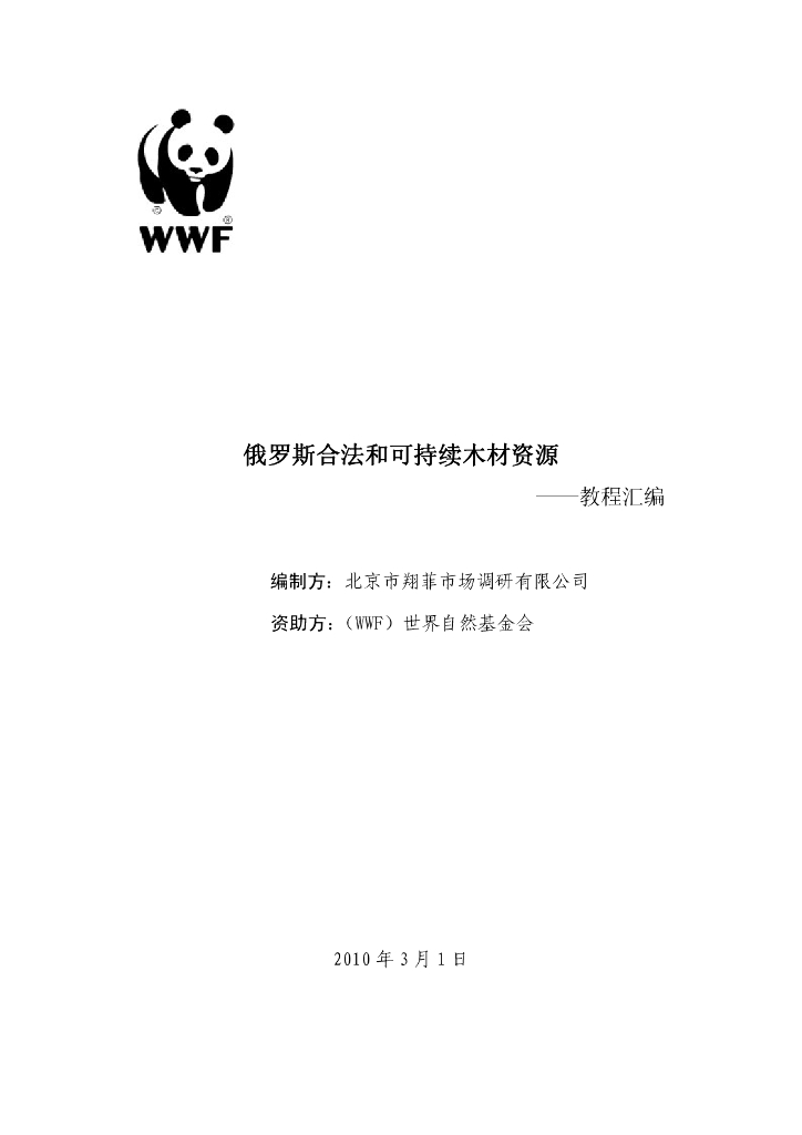 世界自然基金会：俄罗斯合法和可持续木材资源——教程汇编