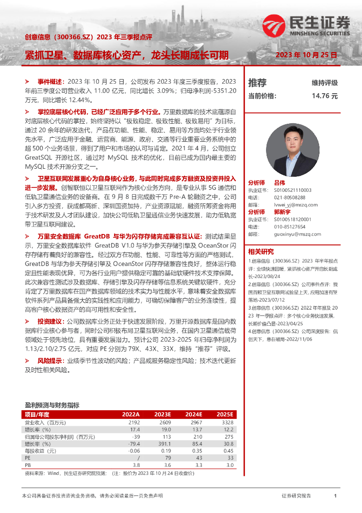 民生证券：创意信息（300366）-2023年三季报点评：紧抓卫星、数据库核心资产，龙头长期成长可期