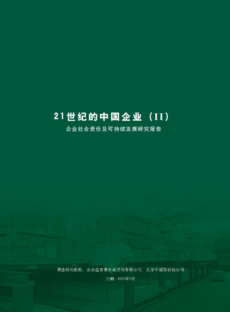 世界自然基金会：21世纪的中国企业（二）-企业社会责任及可持续发展研究报告