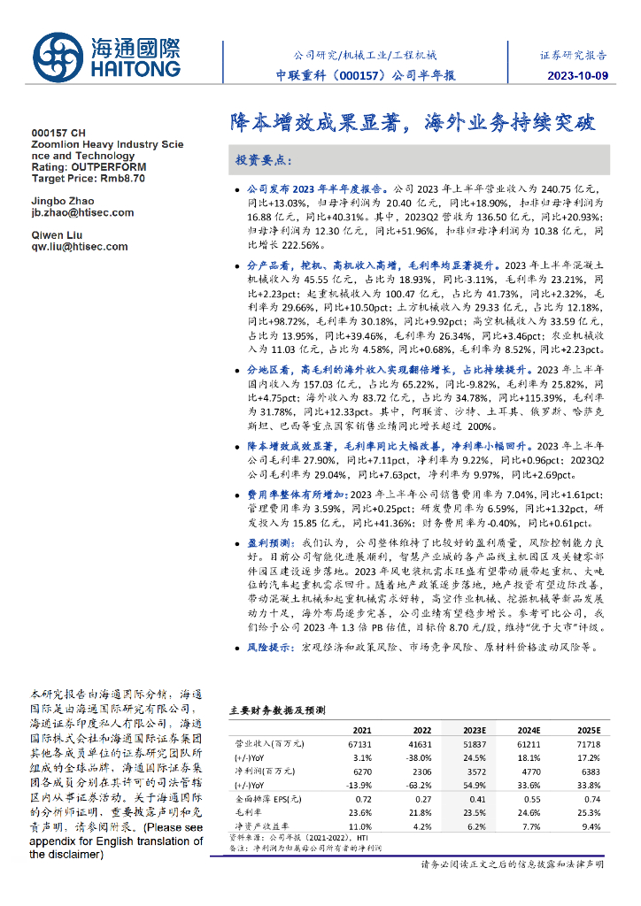 海通国际：中联重科（000157）-公司半年报：降本增效成果显著，海外业务持续突破