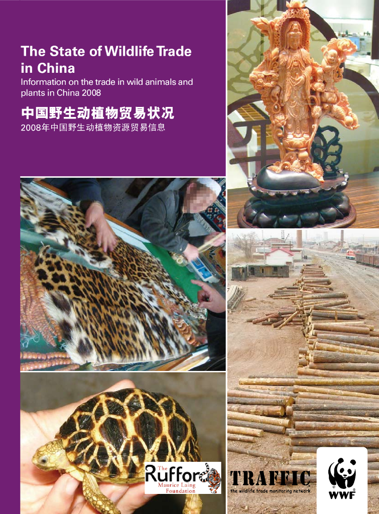 世界自然基金会：中国野生动植物贸易状况-2008年中国野生动植物资源贸易信息