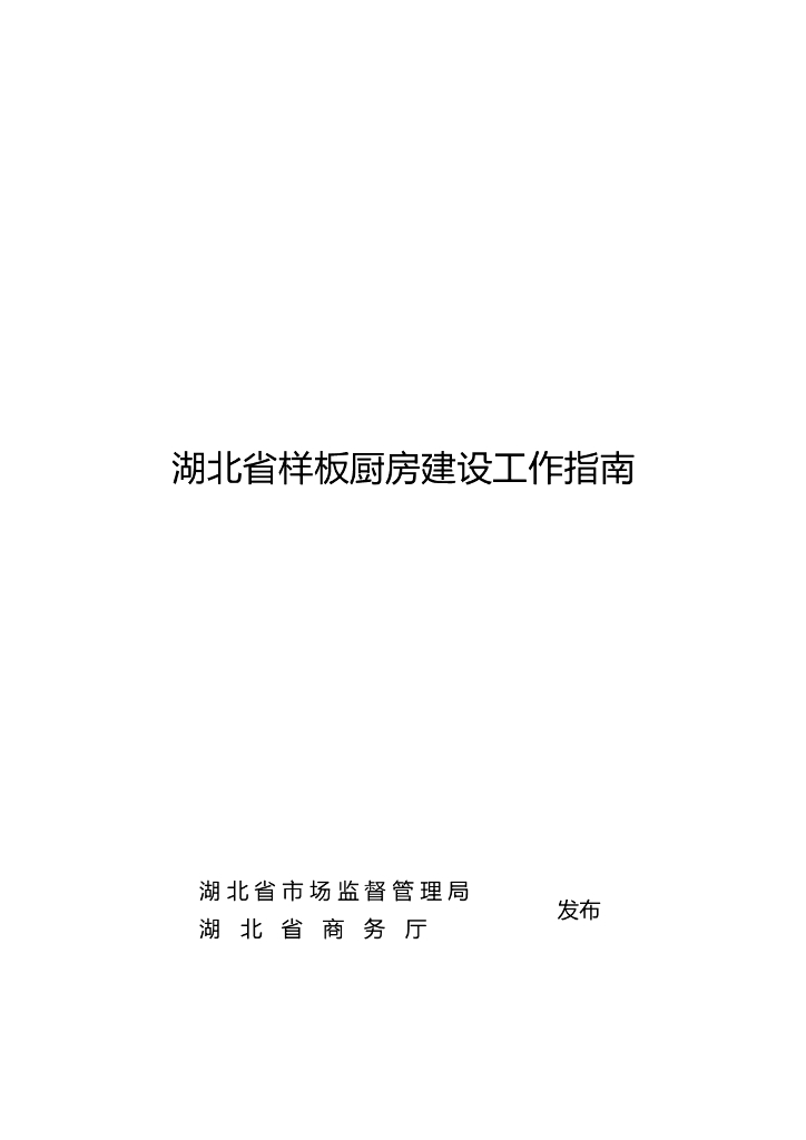 湖北省商务厅：湖北省样板厨房建设工作指南
