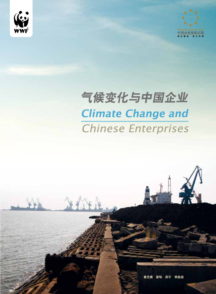 世界自然基金会：气候变化与中国企业