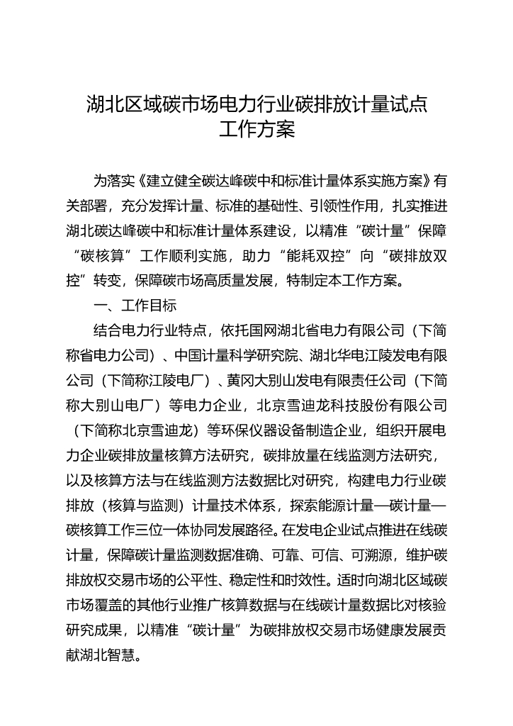 湖北区域碳市场电力行业碳排放计量试点工作方案