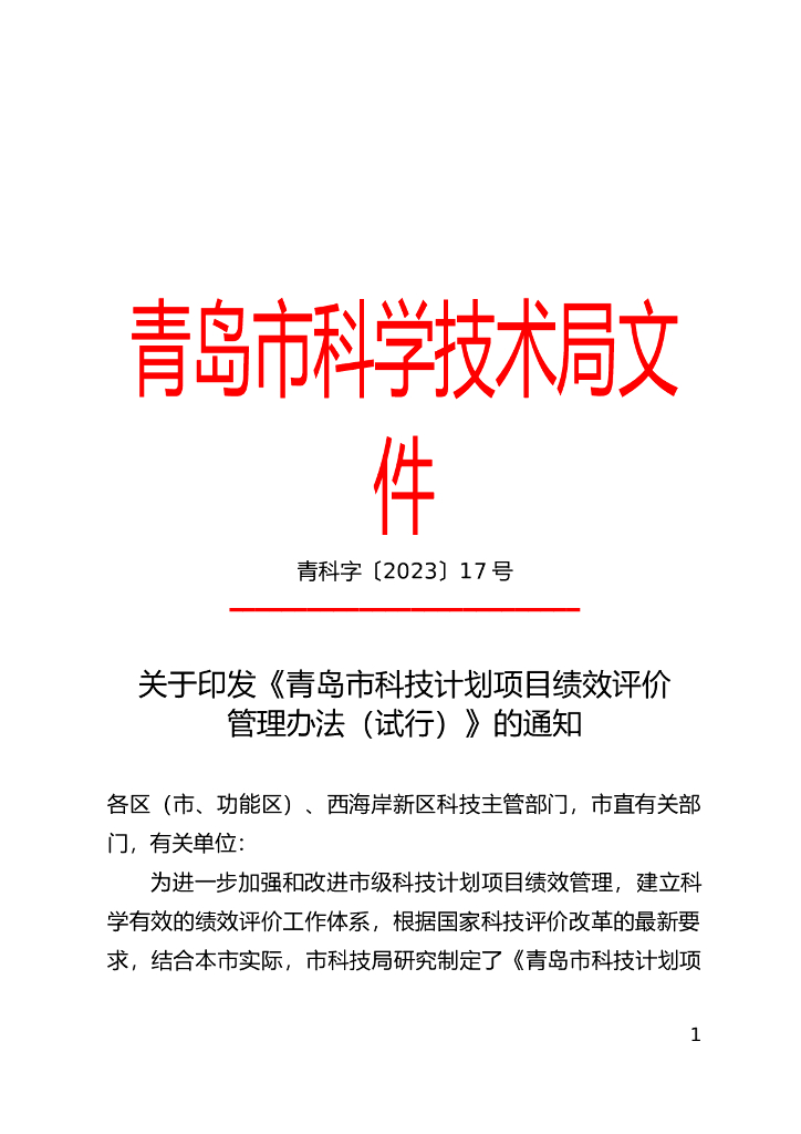 青岛市科学技术局：青岛市科技计划项目绩效评价管理办法（试行）