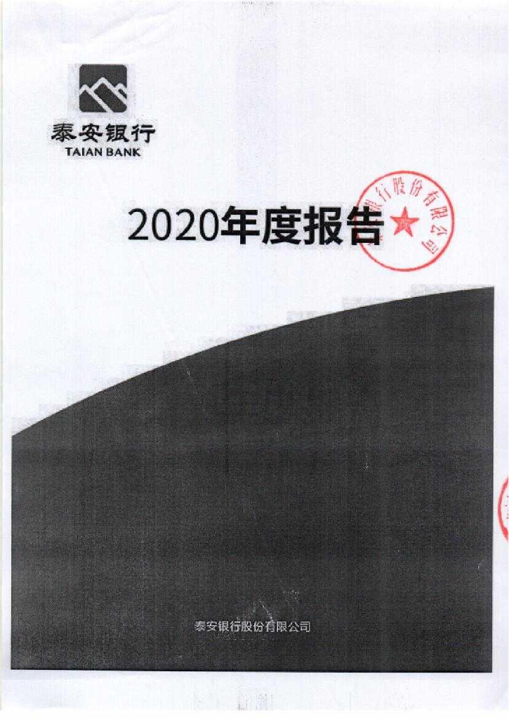 泰安银行2020年年度报告