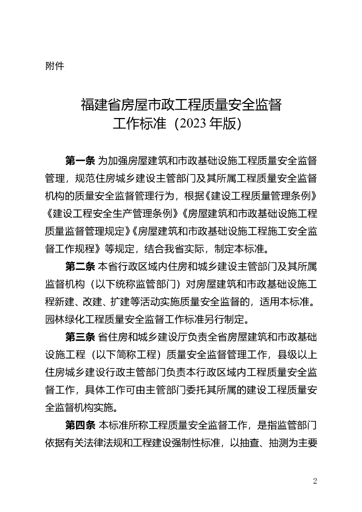 福建省房屋市政工程质量安全监督工作标准（2023年版）