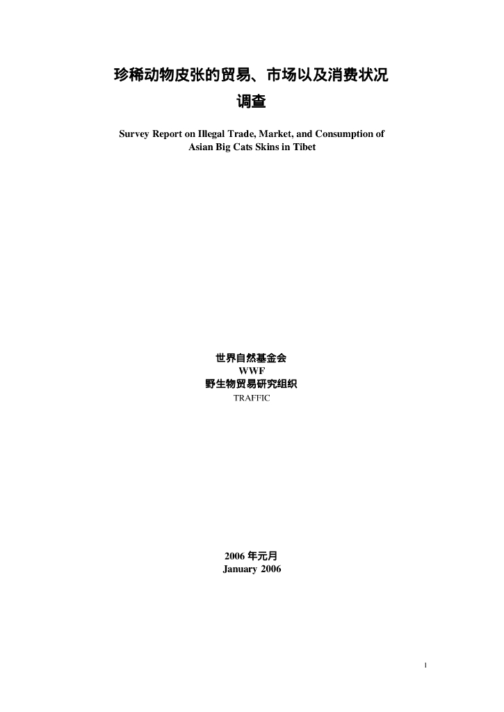 世界自然基金会：珍稀动物皮张的贸易、市场以及消费状况调查