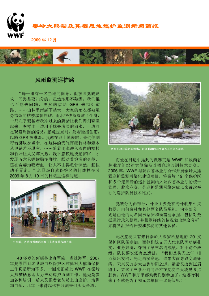 世界自然基金会：秦岭大熊猫及其栖息地巡护监测新闻简报