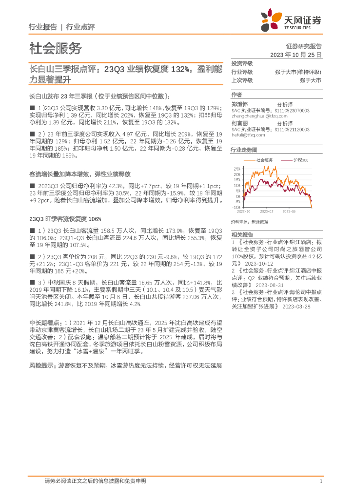 天风证券：长白山三季报点评：23Q3业绩恢复度132%，盈利能力显著提升