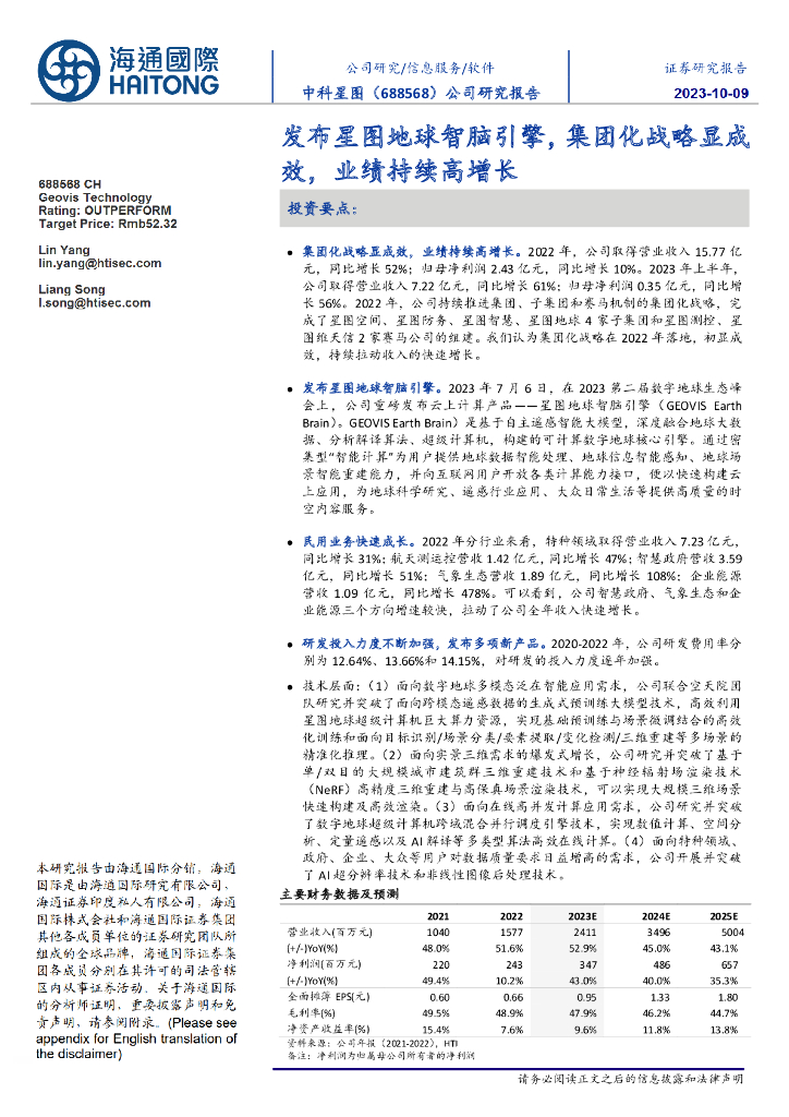 海通国际:中科星图(688568)-公司研究报告:发布星图地球智脑引擎,集团化战略显成效,业绩持续高增长