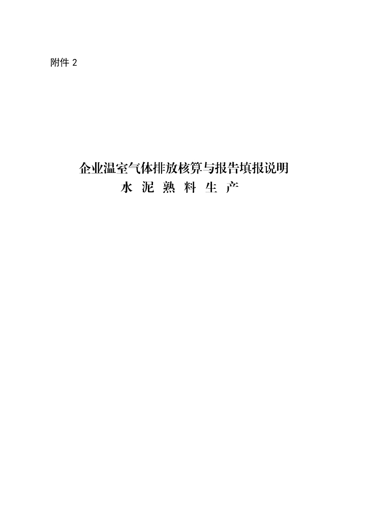 生态环境部：企业温室气体排放核算与报告填报说明 水泥熟料生产