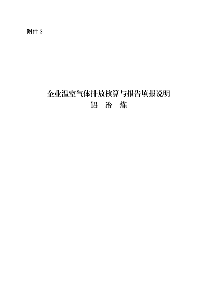 生态环境部：企业温室气体排放核算与报告填报说明 铝冶炼