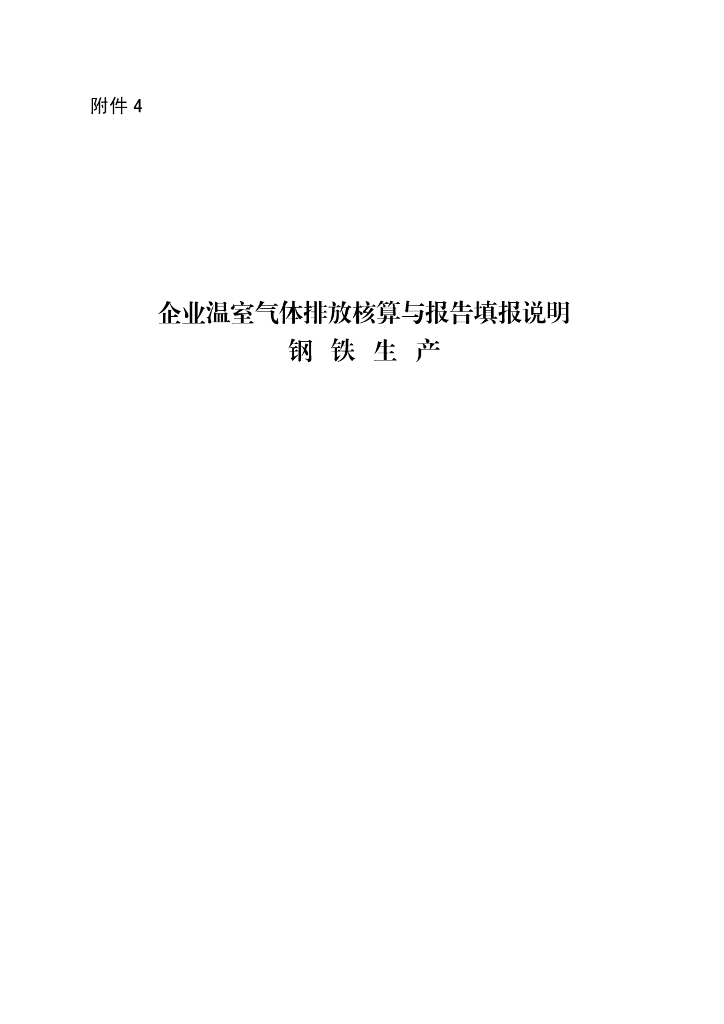 生态环境部：企业温室气体排放核算与报告填报说明 钢铁生产