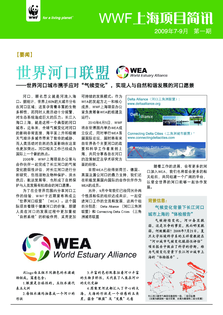 世界自然基金会：世界河口联盟—世界河口诚实携手应对“气候变化，实现人与自然和谐发展的河口愿景”