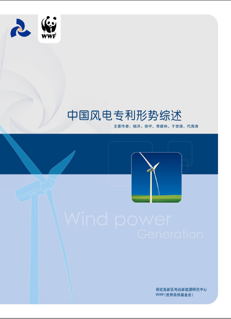 世界自然基金会：中国风电专利形势综述