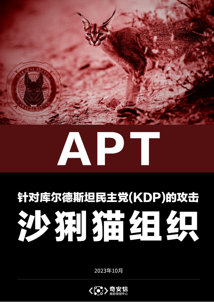 奇安信：沙猁猫组织—针对库尔德斯坦民主党（KDP）活动人士的攻击