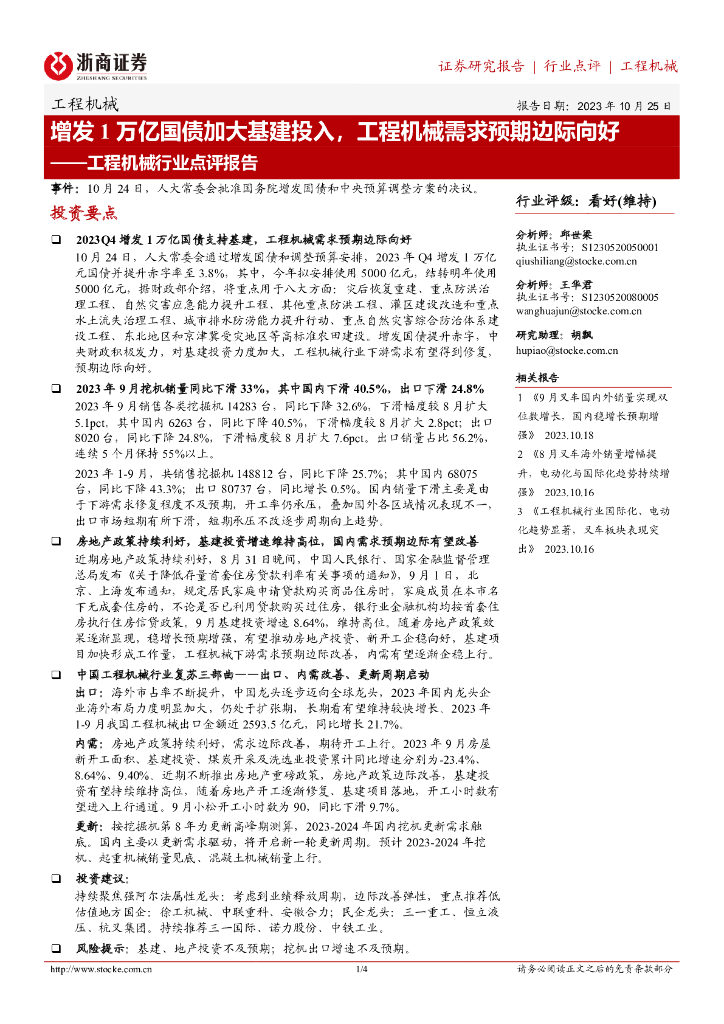 浙商证券：工程机械行业点评报告：增发1万亿国债加大基建投入，工程机械需求预期边际向好