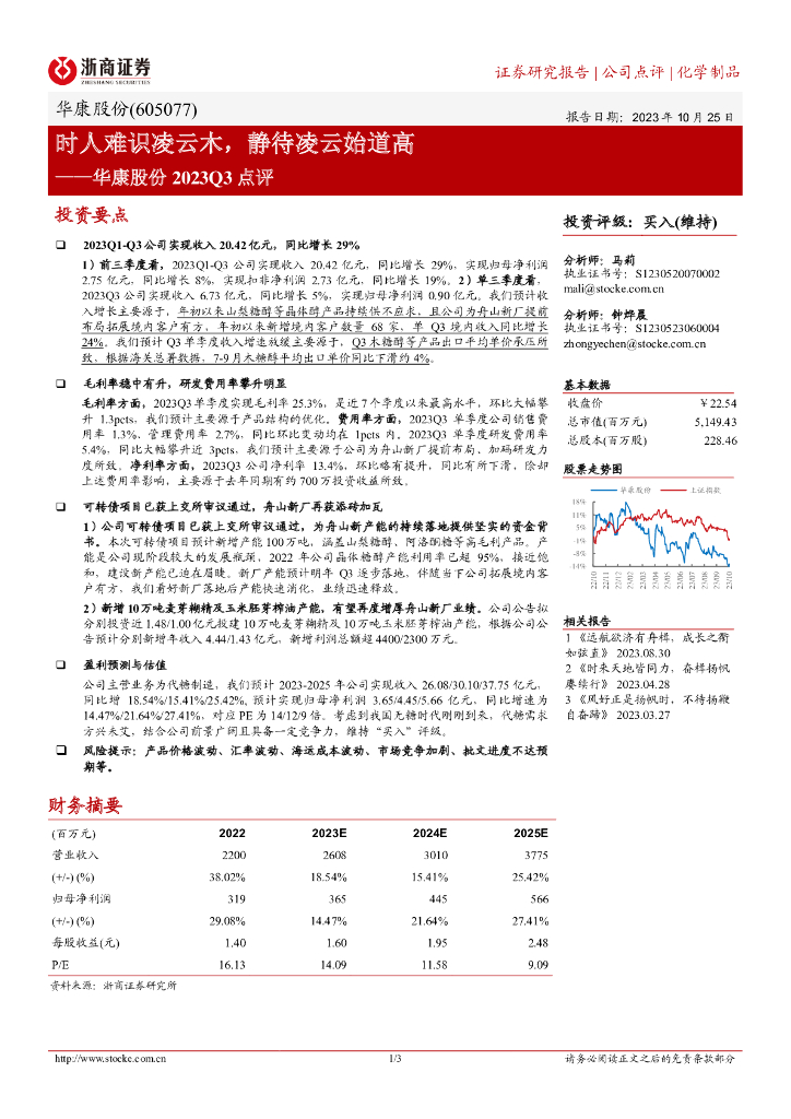 浙商证券：华康股份2023Q3点评：时人难识凌云木，静待凌云始道高