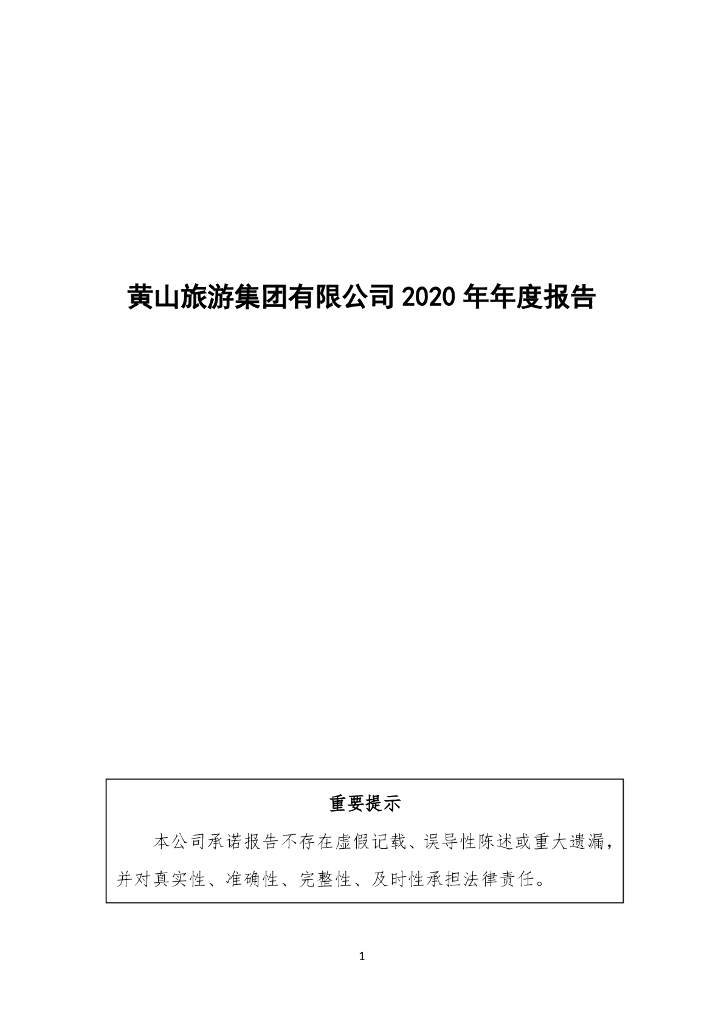 黄山<em>旅游</em>集团有限公司2020年年度报告