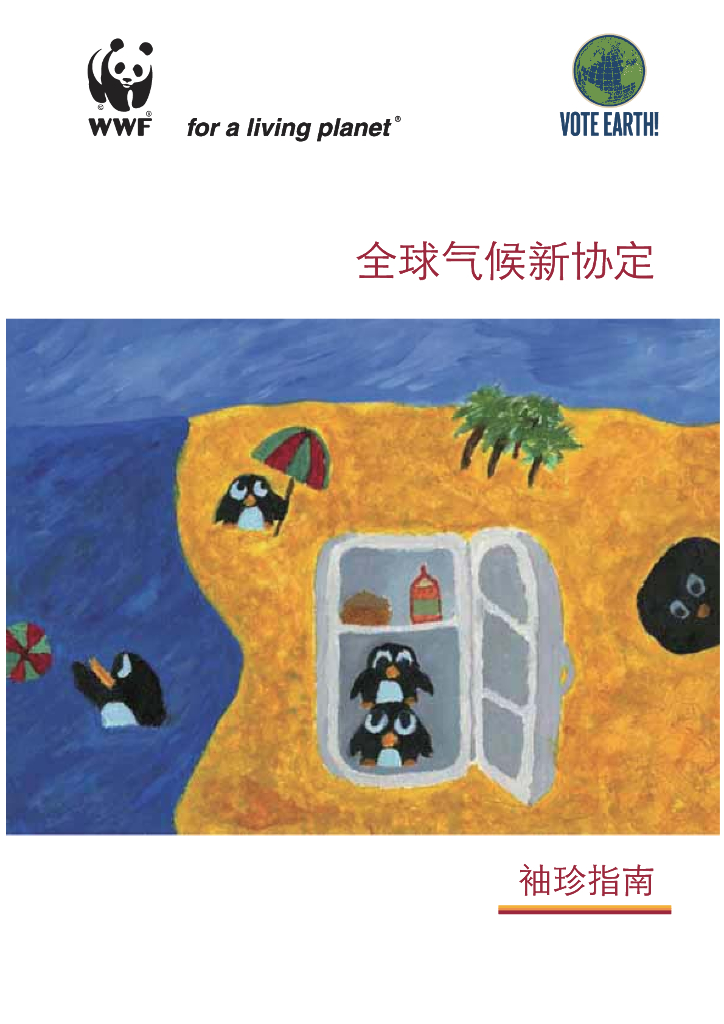 世界自然基金会：全球气候新协定