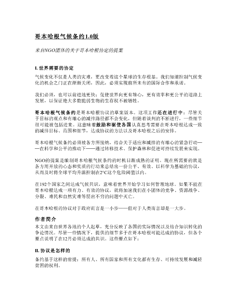 世界自然基金会：哥本哈根气候条约1.0版