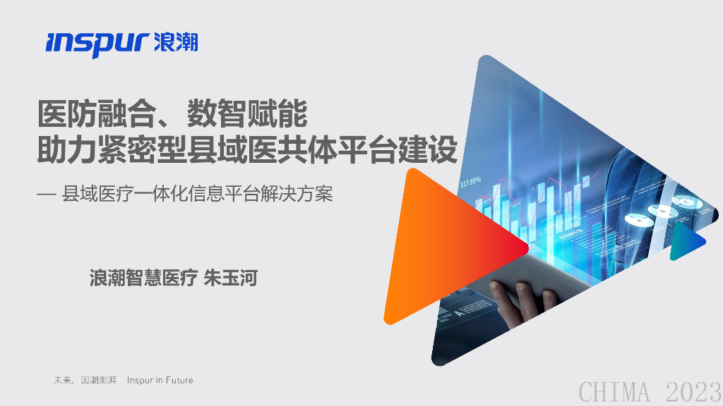 浪潮智慧医疗（朱玉河）：医防融合数智赋能，助力紧密型县域医共体平台建设