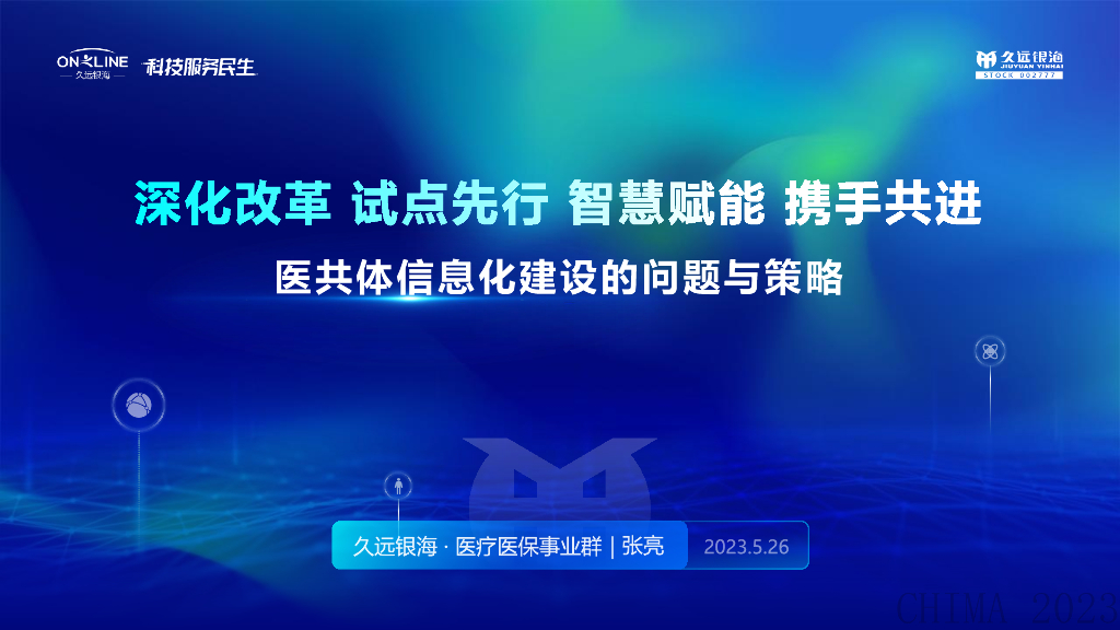 久远银海（张亮）：医共体信息化建设难点与策略