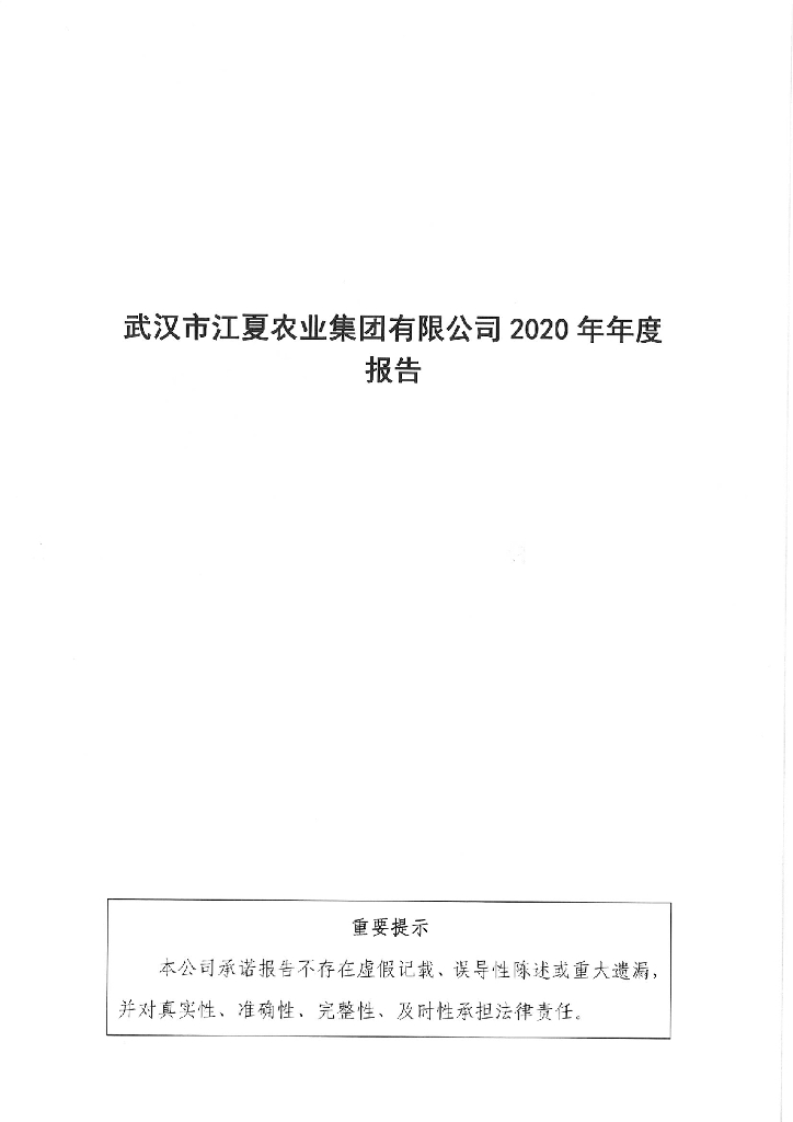 武汉市江夏农业集团有限公司2020年年度报告