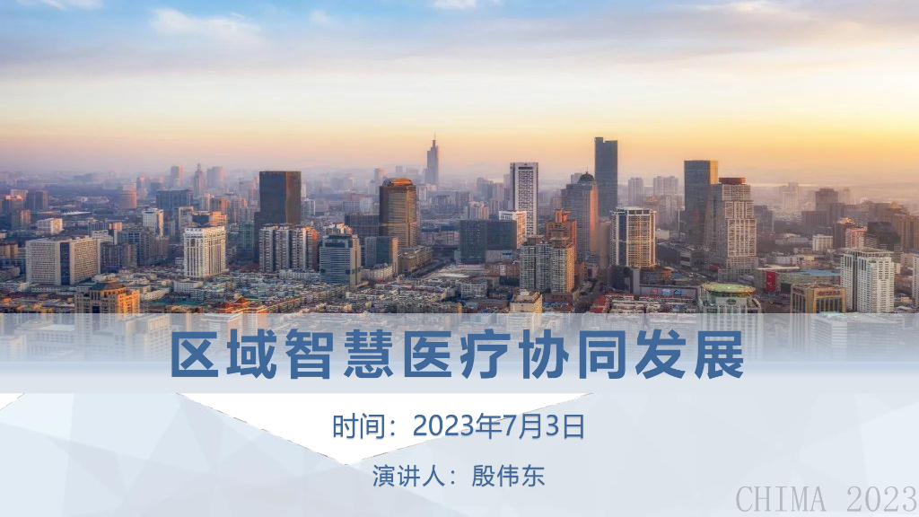 殷伟东：区域智慧医疗协同发展