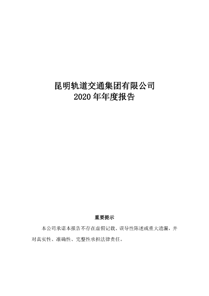 昆明轨道交通集团有限公司2020年年度报告