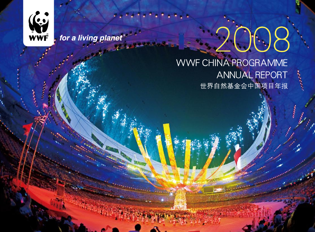 世界自然基金会：世界自然基金会中国项目年报（2008）