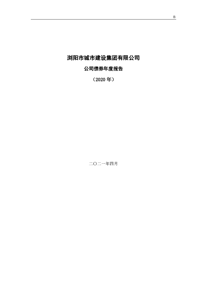 浏阳市城市建设集团有限公司公司债券2020年年度报告