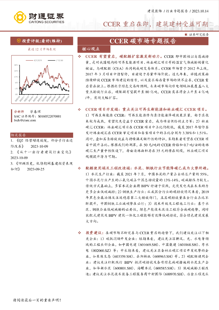 财通证券：CCER重启在即，建筑建材受益可期