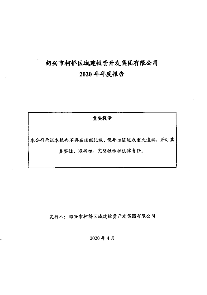 绍兴市柯桥区城建投资开发集团有限公司2020年年度报告