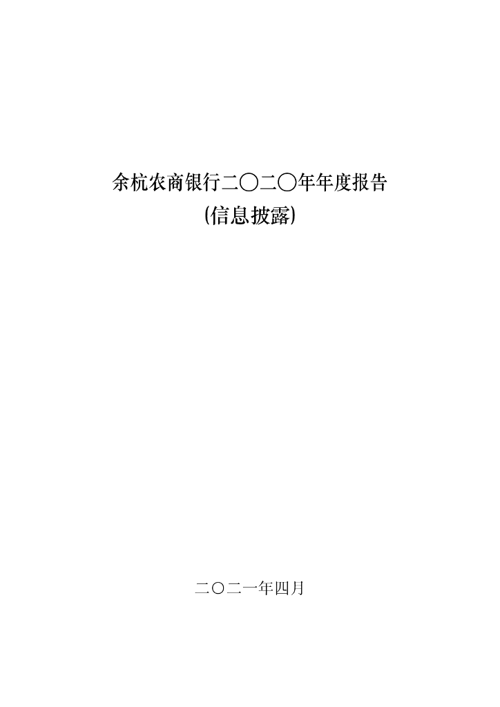 浙江杭州余杭农商银行股份有限公司2020年度年度报告