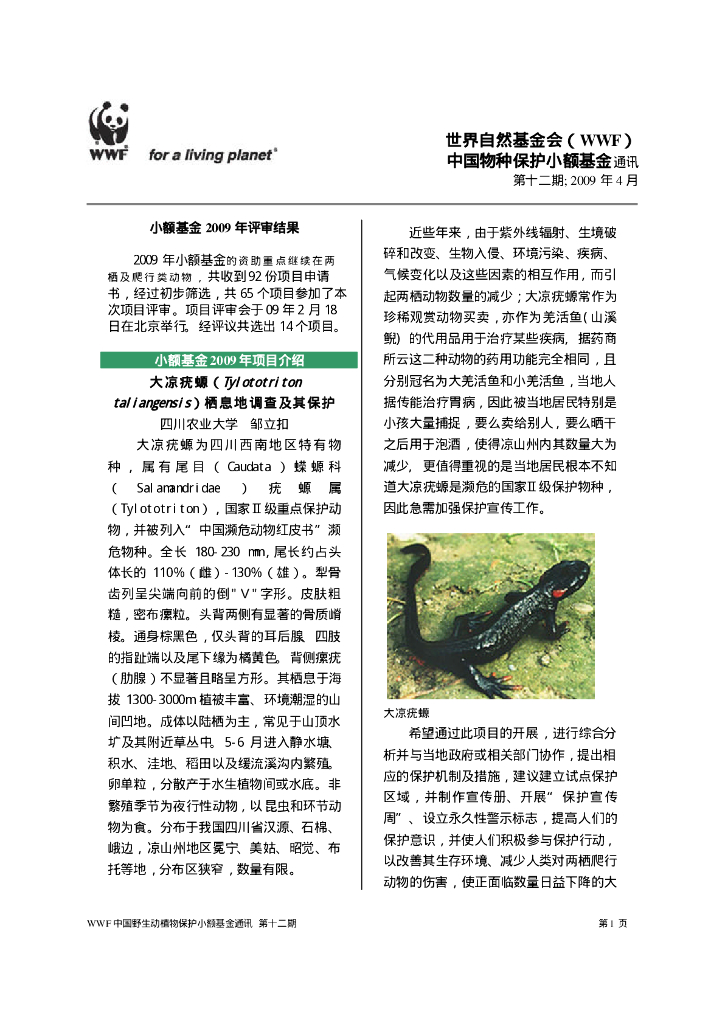 世界自然基金会：中国物种保护小额基金（2009）