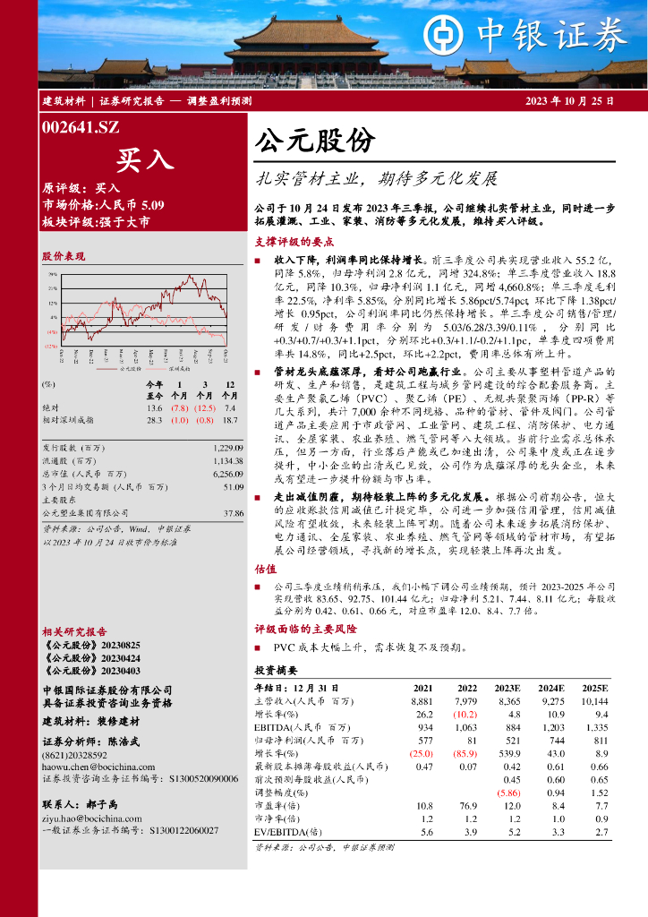 中银证券：公元股份（002641）-扎实管材主业，期待多元化发展