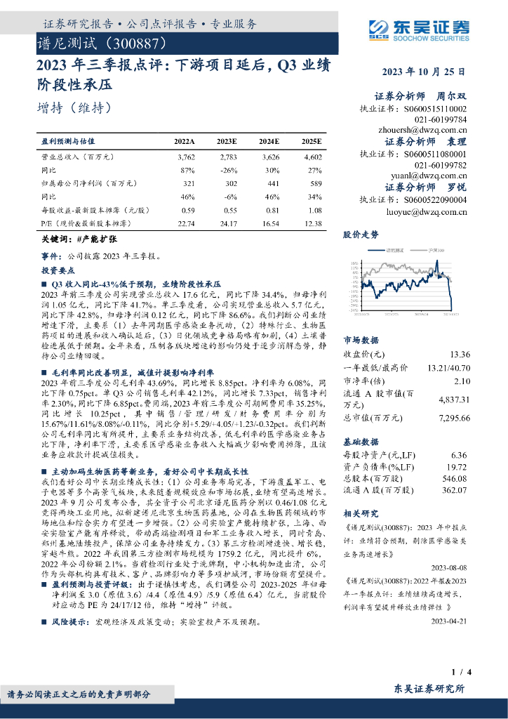 东吴证券：谱尼测试（300887）-2023年三季报点评：下游项目延后，Q3业绩阶段性承压